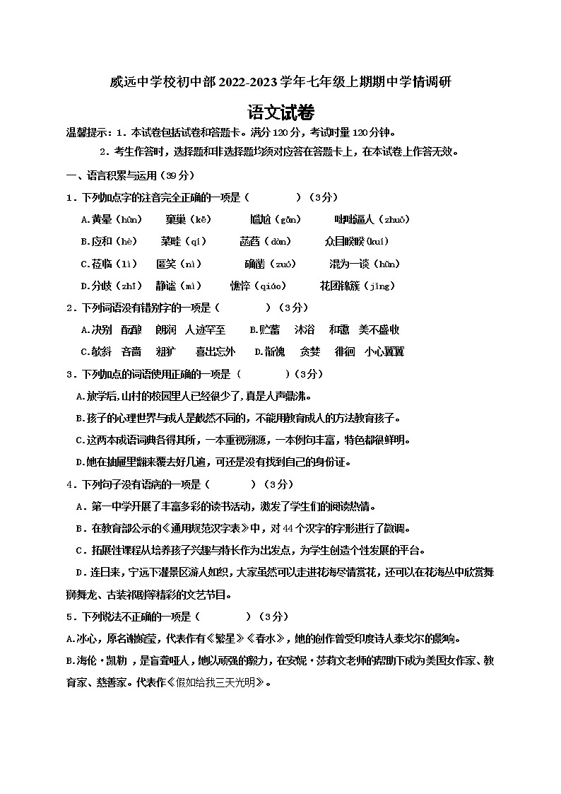 四川省内江市威远中学校2022-2023学年七年级上学期期中学情调研语文试题(含答案)01