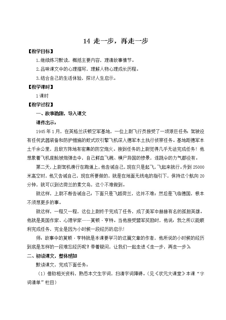 部编版语文七年级上册 14 走一步，再走一步 教学设计01