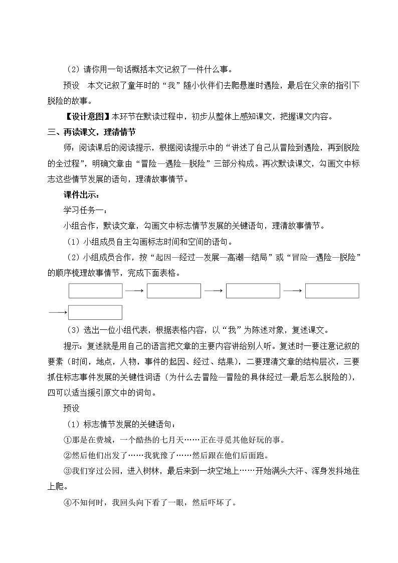 部编版语文七年级上册 14 走一步，再走一步 教学设计02