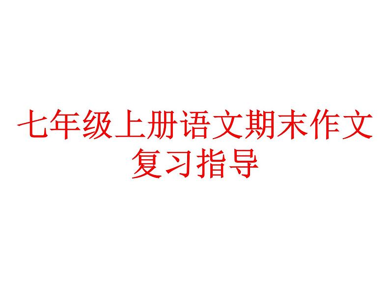 七年级上册语文期末作文复习指导第1页