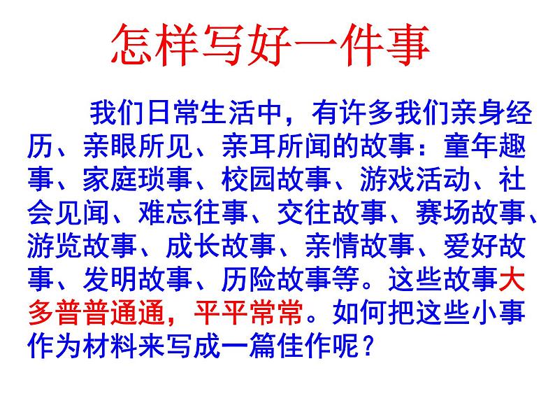 七年级作文训练学写记叙文：怎样写好一件事课件02