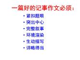 七年级作文训练学写记叙文：怎样写好一件事课件