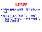 七年级作文训练学写记叙文：怎样写好一件事课件