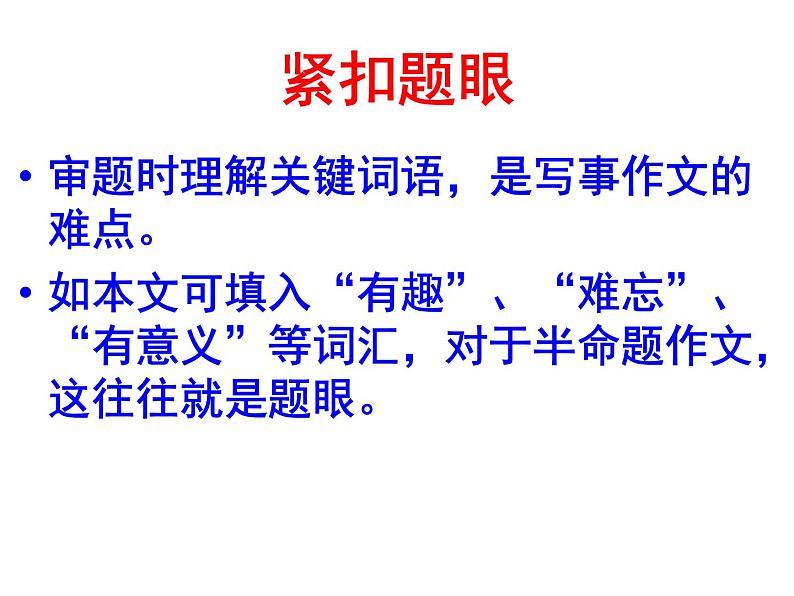 七年级作文训练学写记叙文：怎样写好一件事课件04