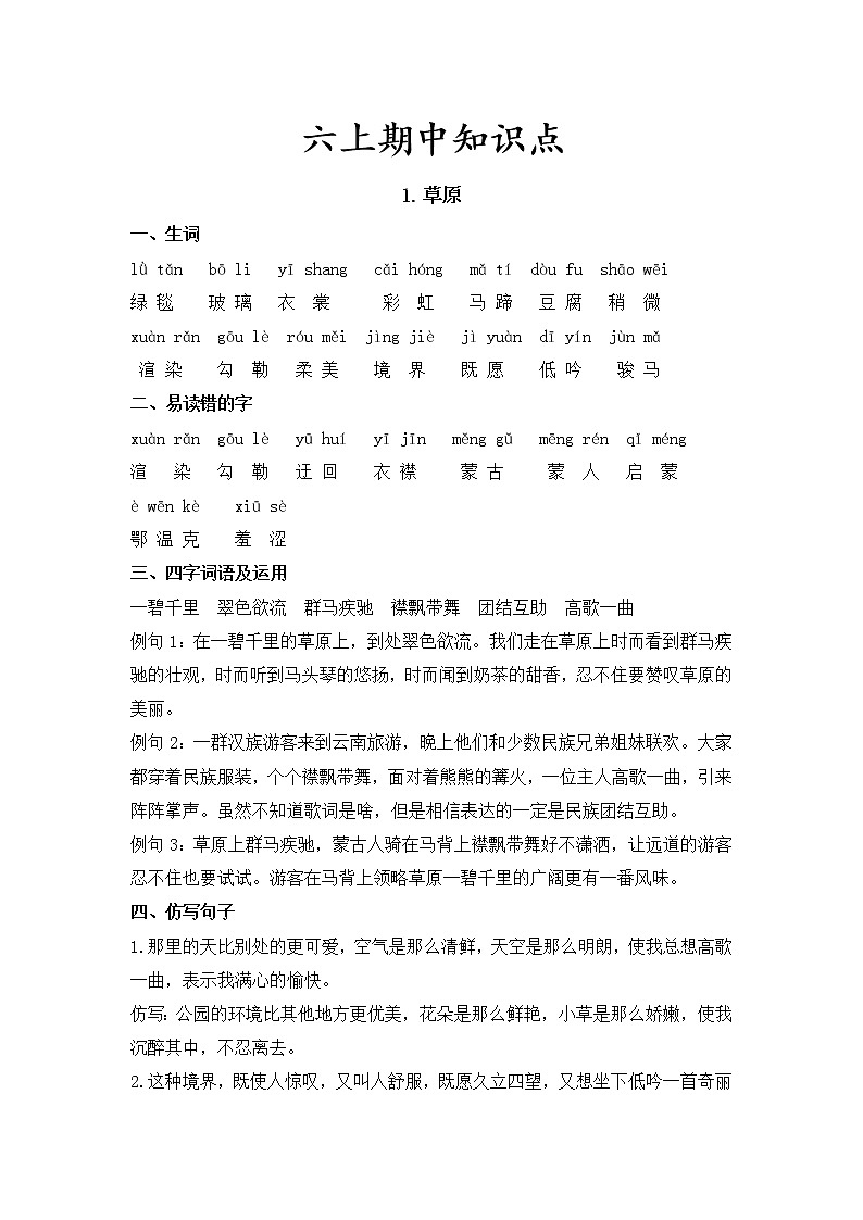 期中考试知识点（素材）部编版语文六年级上册第1页
