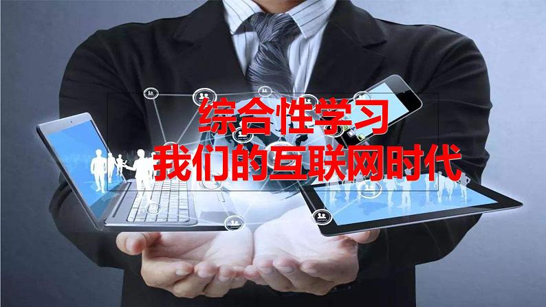 2022-2023学年部编版语文八年级上册第四单元综合性学习《我们的互联网时代》课件第1页