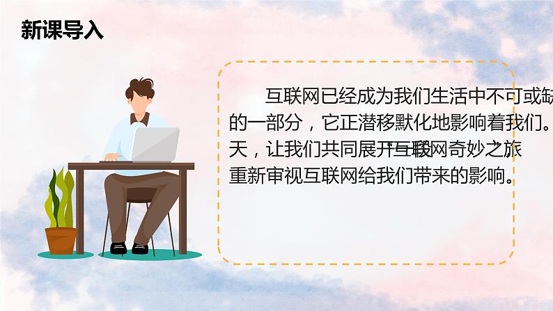 2022-2023学年部编版语文八年级上册第四单元综合性学习《我们的互联网时代》课件第2页