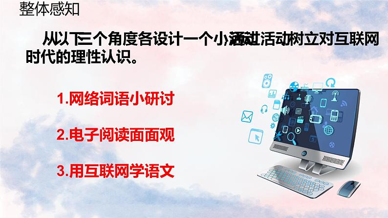 2022-2023学年部编版语文八年级上册第四单元综合性学习《我们的互联网时代》课件第4页