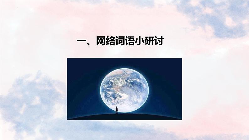 2022-2023学年部编版语文八年级上册第四单元综合性学习《我们的互联网时代》课件第5页