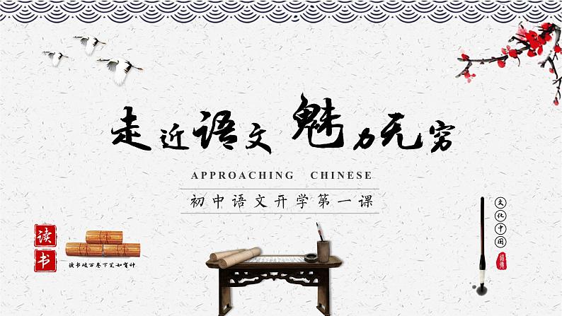 七年级语文开学第一课-【上好课】2022-2023学年七年级语文上册同步备课系列（部编版） 课件01