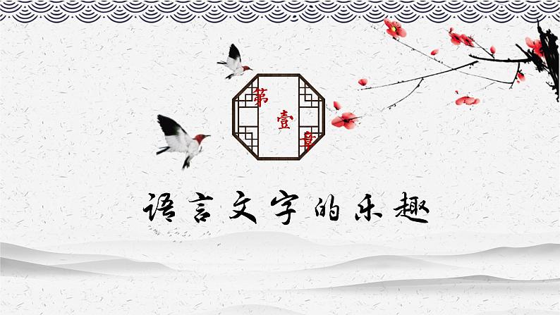 七年级语文开学第一课-【上好课】2022-2023学年七年级语文上册同步备课系列（部编版） 课件04