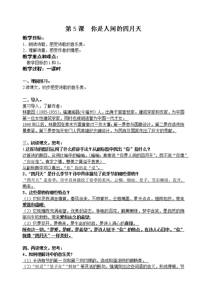 《你是人间的四月天》教案01