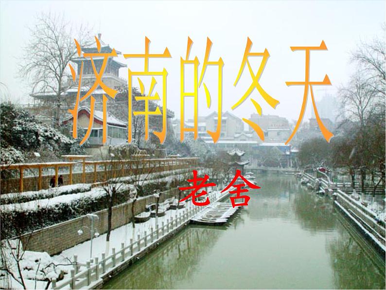 济南的冬天课件02