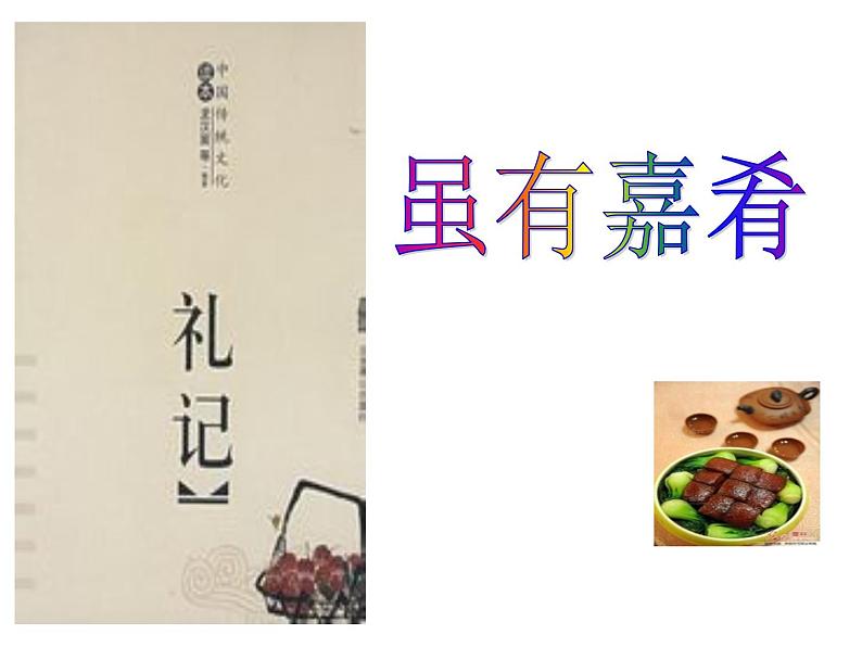 虽有嘉肴 课件第2页