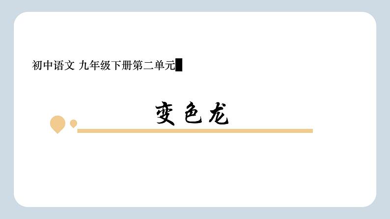 变色龙 课件第1页