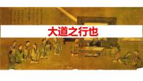 人教部编版八年级下册第六单元22 《礼记》二则大道之行也备课ppt课件