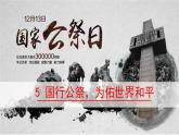 国行公祭，为佑世界和平 课件