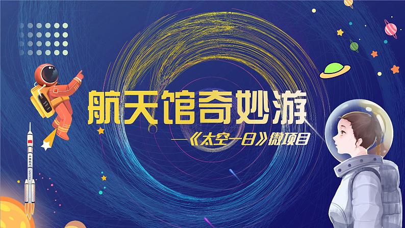 太空一日 课件第1页