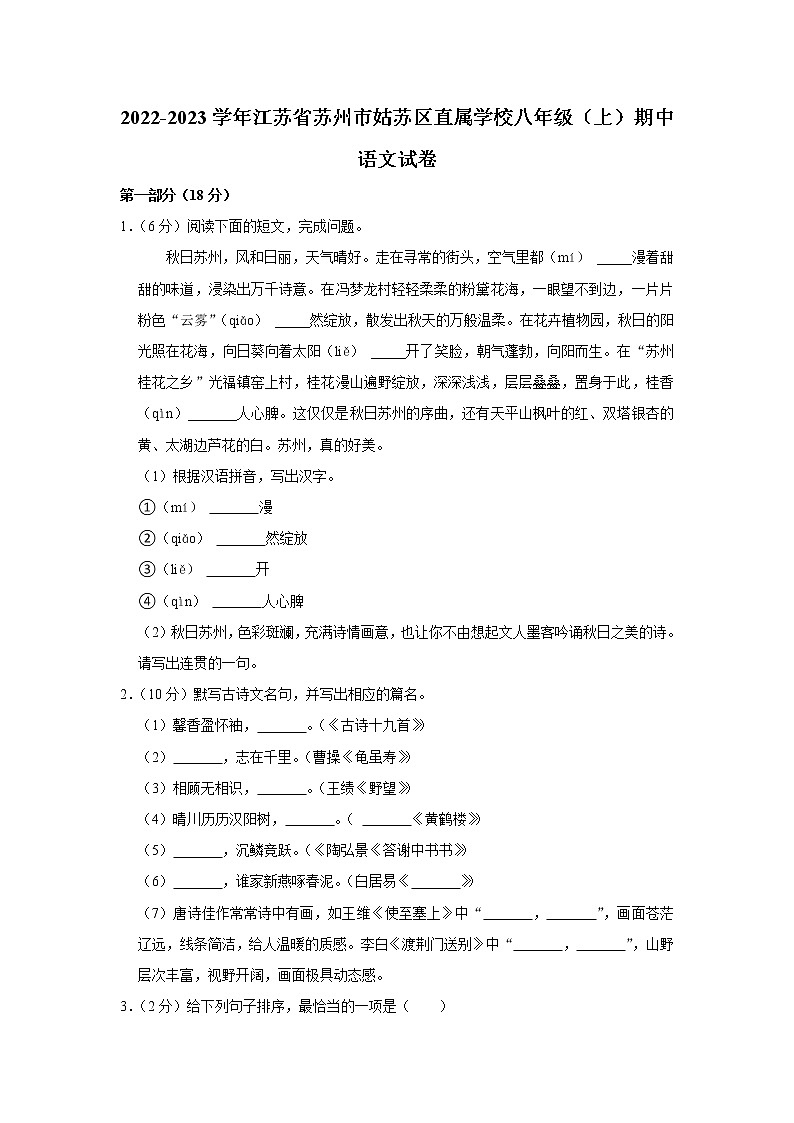 江苏省苏州市姑苏区直属学校2022-2023学年八年级上学期期中考试语文试卷(含答案)第1页