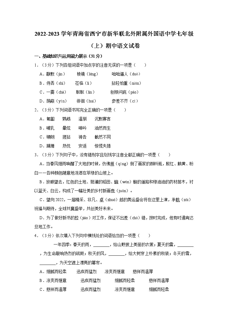 青海省西宁市新华联北外附属外国语初级中学2022-2023学年七年级上学期期中语文试题(含答案)01