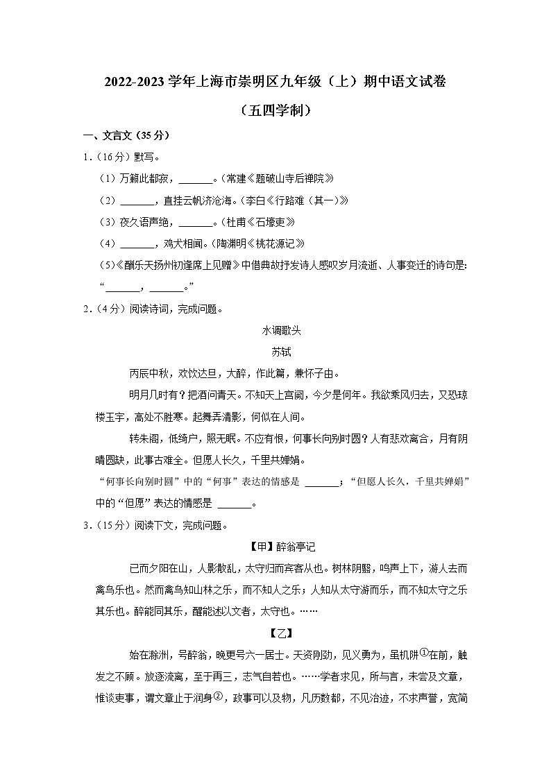上海市崇明区2022-2023学年九年级上学期期中语文试卷(含答案)第1页