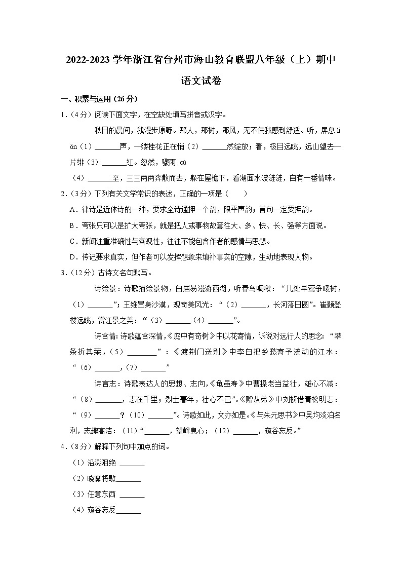 浙江省台州市海山教育联盟2022-2023学年八年级上学期期中考试语文试题(含答案)第1页