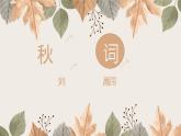 部编人教版语文七年级上册第6单元 课外古诗词诵读 课件