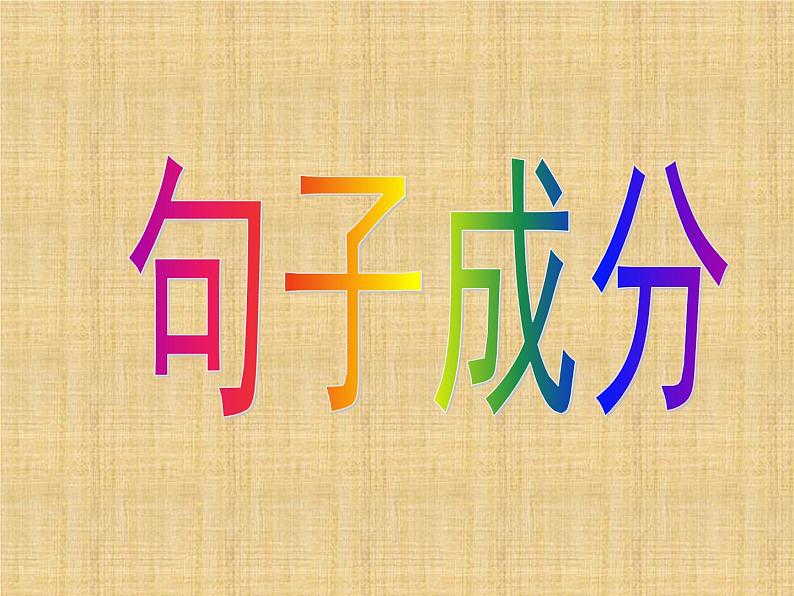 中考专题复习《句子成分》课件第1页