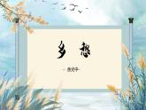 《乡愁》——是小我之爱，更是大我之情 课件