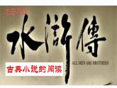 九上第六单元名著导读《水浒传》课件