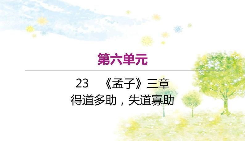 部编语文八年级上学期 23、《得道多助，失道寡助》教案+课件+作业+朗读01