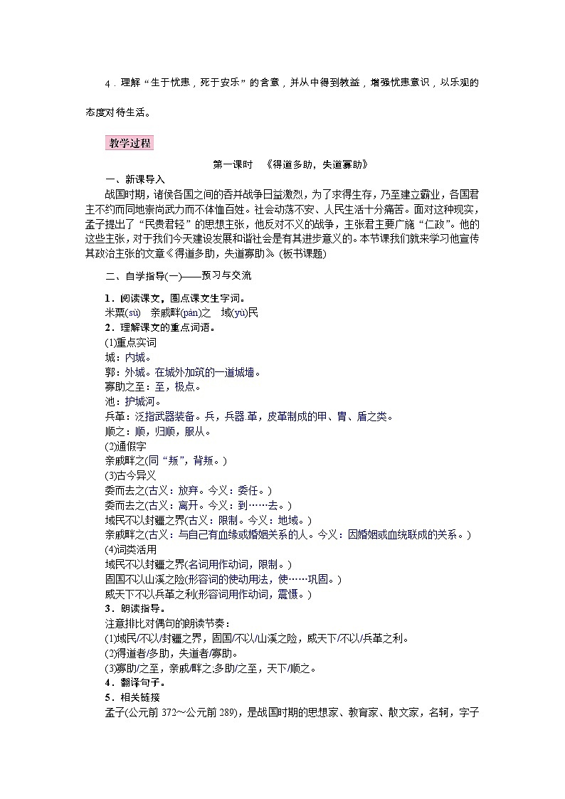 部编语文八年级上学期 23、《得道多助，失道寡助》教案+课件+作业+朗读02