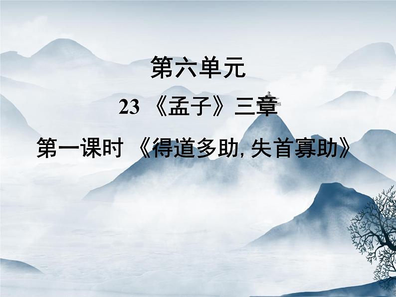 部编语文八年级上学期 23、《得道多助，失道寡助》教案+课件+作业+朗读01