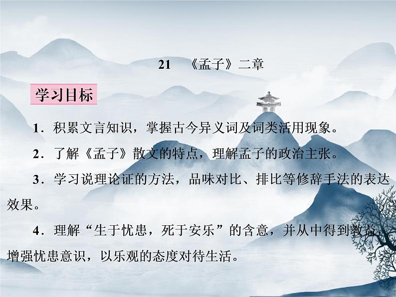 部编语文八年级上学期 23、《得道多助，失道寡助》教案+课件+作业+朗读05