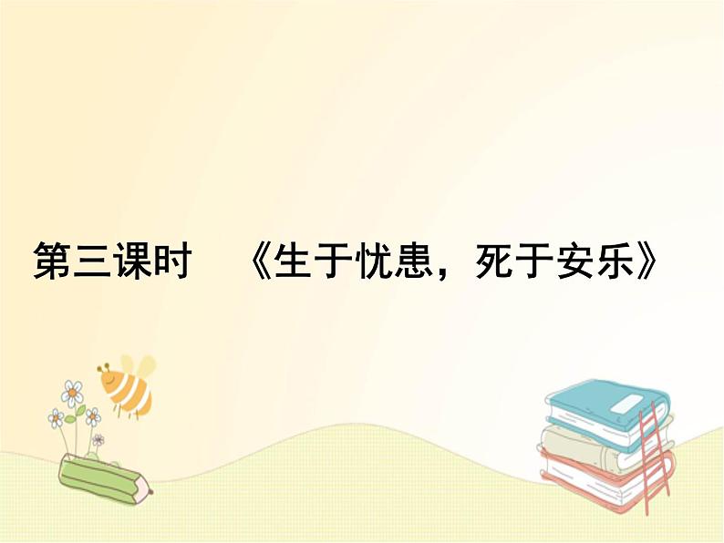 部编语文八年级上学期 23、《生于忧患，死于安乐》教案+课件+作业+朗读01