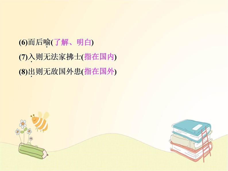 部编语文八年级上学期 23、《生于忧患，死于安乐》教案+课件+作业+朗读06