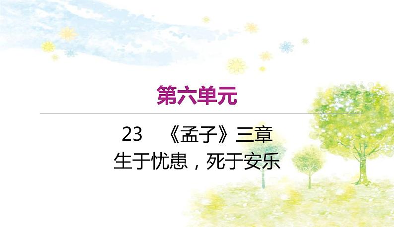 部编语文八年级上学期 23、《生于忧患，死于安乐》教案+课件+作业+朗读01