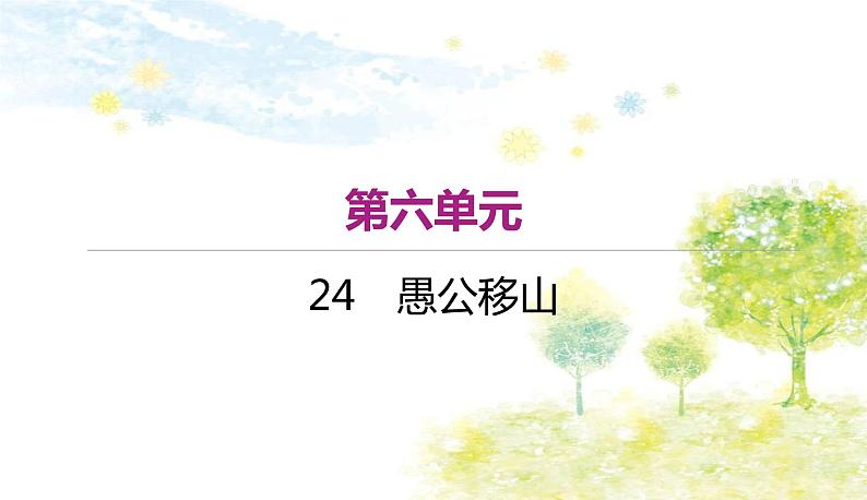 （作业） 语文八上 24 《愚公移山》.ppt第1页