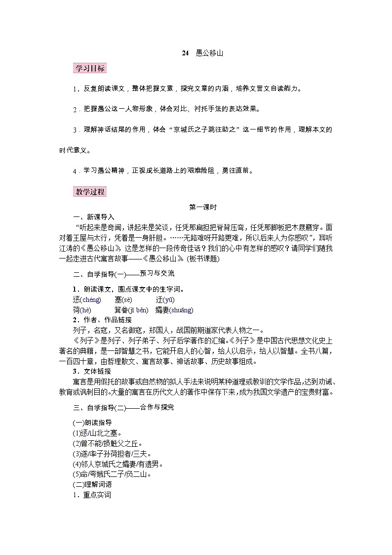 （教案word)语文八上24《愚公移山》第1页