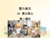 部编语文八年级上学期 24、《愚公移山》教案+课件+作业+朗读