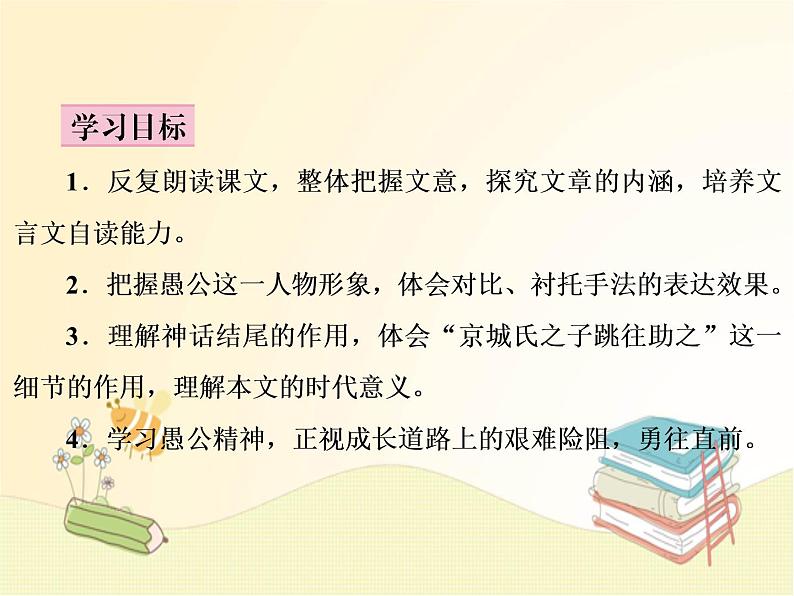 （教案PPT）语文八上24《愚公移山》第2页