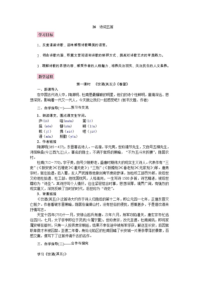 部编语文八年级上学期 26、《诗词五首》教案+课件+作业+朗读01