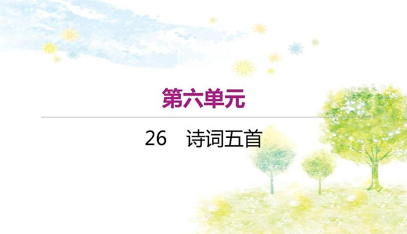部编语文八年级上学期 26、《诗词五首》教案+课件+作业+朗读01