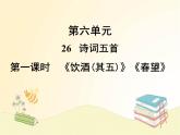 部编语文八年级上学期 26、《诗词五首》教案+课件+作业+朗读