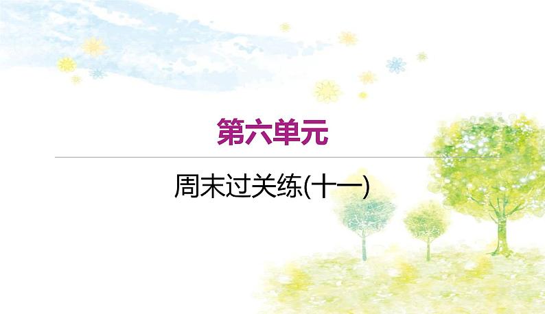 部编语文八年级上学期 周末过关练(十一)作业课件01