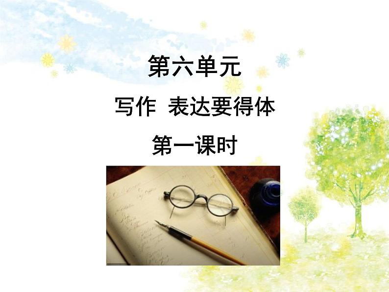 部编语文八年级上学期第六单元写作：《表达要得体》教案+课件01