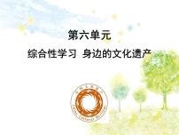 初中语文人教部编版八年级上册综合性学习 身边的文化遗产评优课作业课件ppt