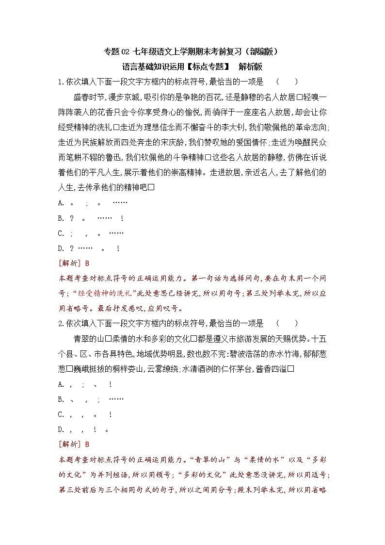 专题02 基础知识运用之标点专项-2022-2023学年七年级语文上册期末考前专项复习与综合预测（解析版）第1页