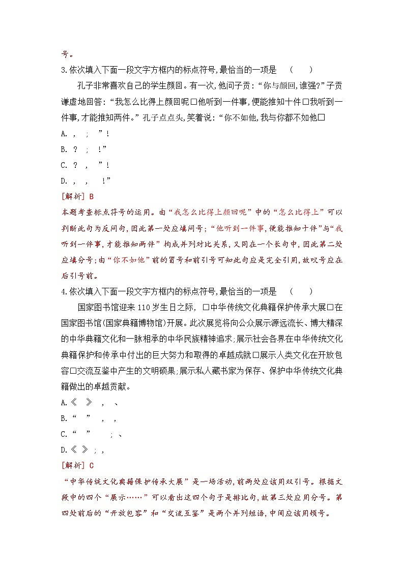 专题02 基础知识运用之标点专项-2022-2023学年七年级语文上册期末考前专项复习与综合预测（解析版）第2页