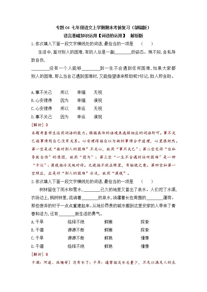 专题04 基础知识运用之词语的运用-2022-2023学年七年级语文上册期末考前专项复习与综合预测（解析版）第1页